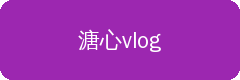 溏心vlog